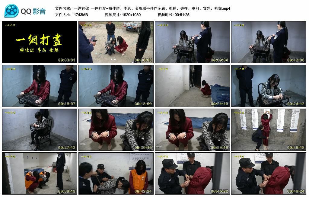 【一绳有你】一网打尽~梅佳诺、李思、金瑞联手佳作卧底、抓捕、关押、审问、宣判、枪毙_HD绳艺资源网