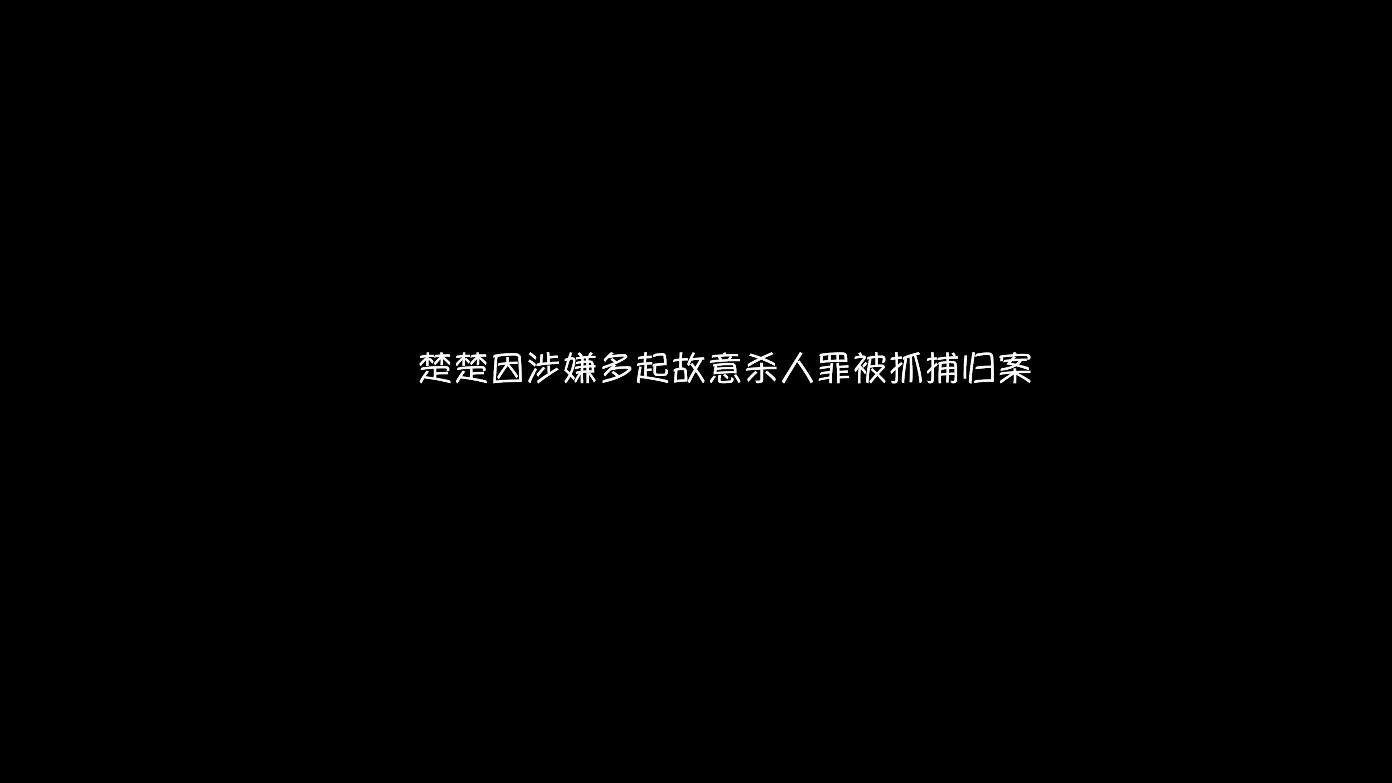 【艺束人生】2022_39期视频  重镣女犯楚楚（上） 精品资料库 第2张