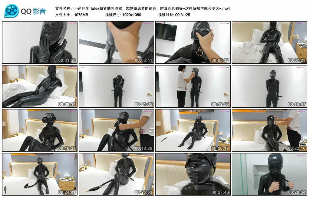 【小萌同学】latex超紧贴乳胶衣，恋物癖患者的福音，防毒面具戴好~这样娇喘声就会变大~_HD绳艺资源网