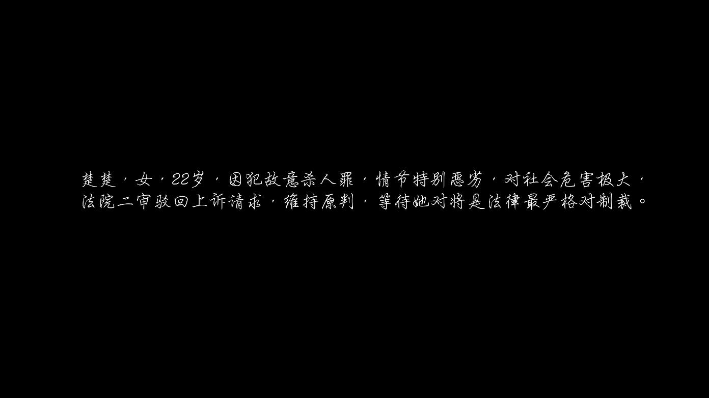 【艺束人生】2022_40期视频  重镣女犯楚楚（下） 精品资料库 第14张